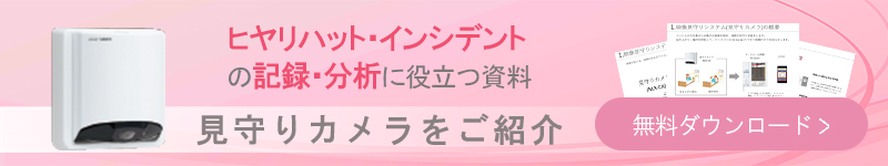 ヒヤリハット・インシデントの記録・分析に役立つ見守りカメラ紹介資料無料ダウンロード